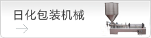 日化包裝機械