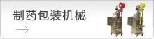 制藥包裝機械