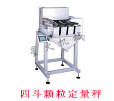 四斗顆粒定量秤