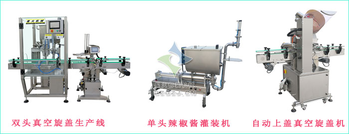 雙頭真空旋蓋生產(chǎn)線,單頭辣椒醬灌裝機(jī),自動上蓋真空旋蓋機(jī)