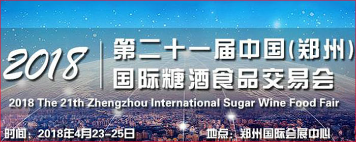 2018鄭州春季糖酒會