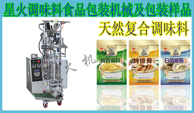 星火食品調(diào)味料自動包裝機設(shè)備及包裝樣品展示
