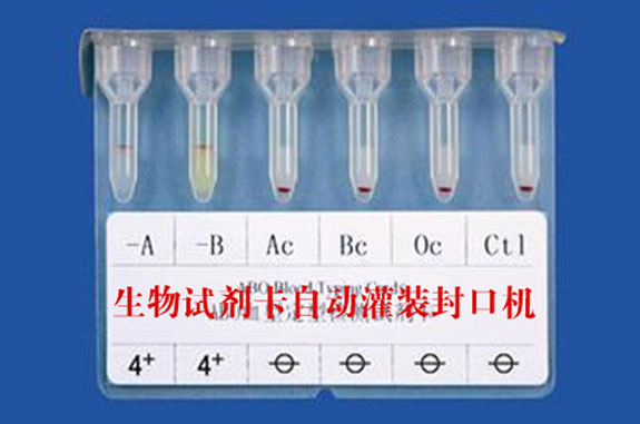 生物試劑卡封口機(jī),生物試劑卡灌裝封口機(jī)